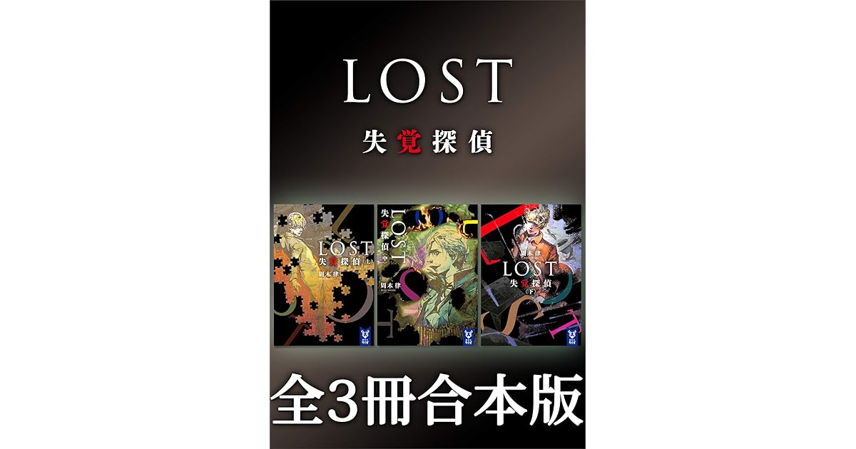 ｌｏｓｔ 失覚探偵 全３冊合本版 By 周木律