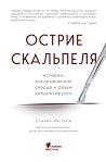 Острие скальпеля:...