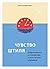 Чувство штиля. Продуктивность и спокойствие в эпоху вечных дедлайнов