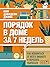 Порядок в доме за 7 недель. Как избавиться от всего лишнего и перестать убираться