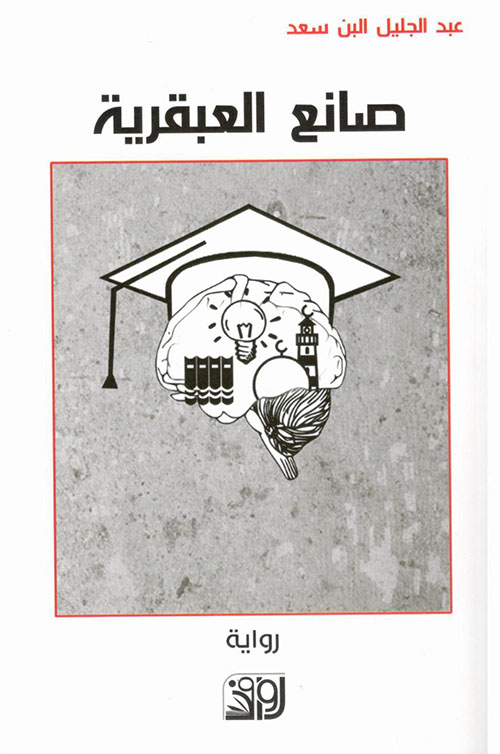 صانع العبقرية (Paperback)