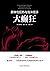 大癫狂 (Chinese Edition)