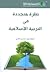 نظرة متجددة في التربية الإس...