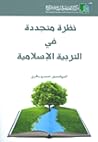 نظرة متجددة في التربية الإسلامية