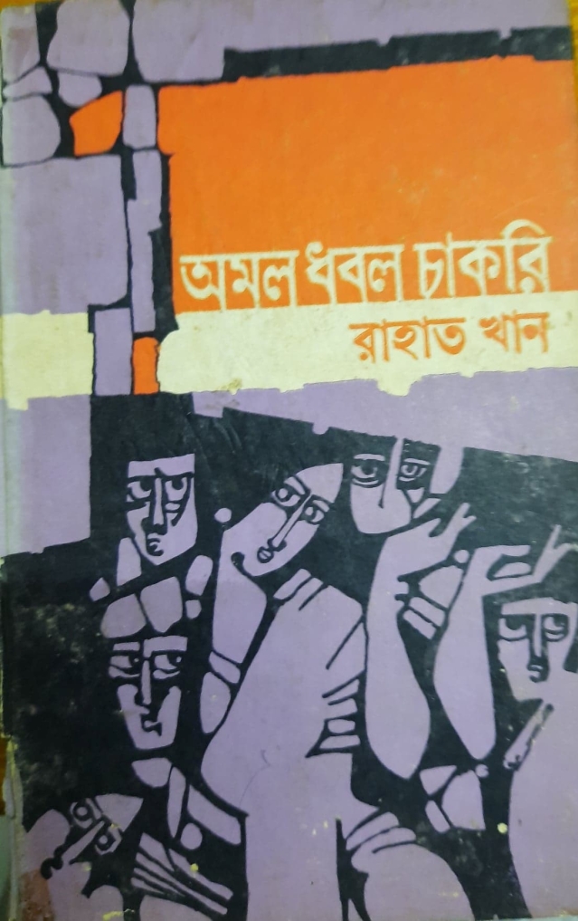 অমল ধবল চাকরি (Hardcover)