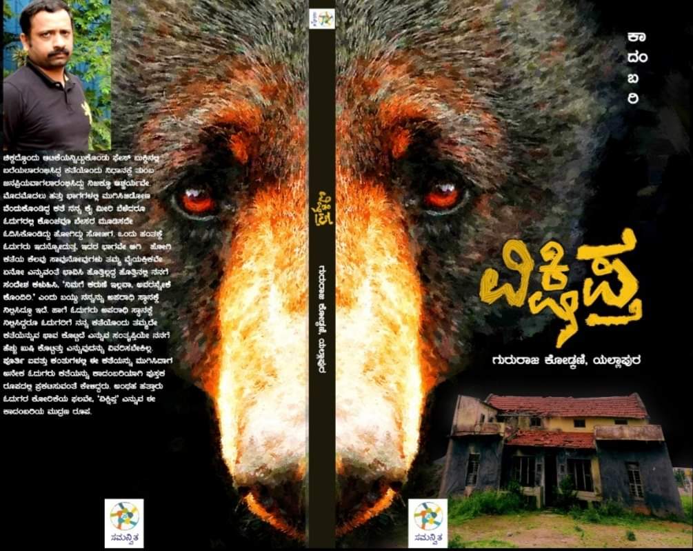 ವಿಕ್ಷಿಪ್ತ | Vikshiptha