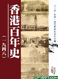 香港百年史（一九四八） (Paperback)