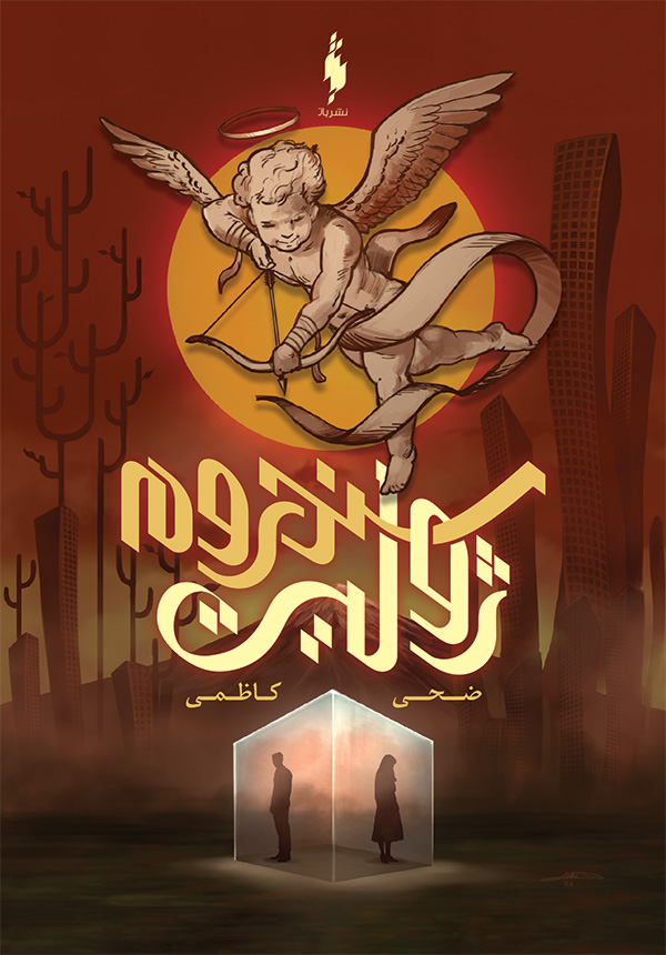 سندروم ژولیت (Paperback)