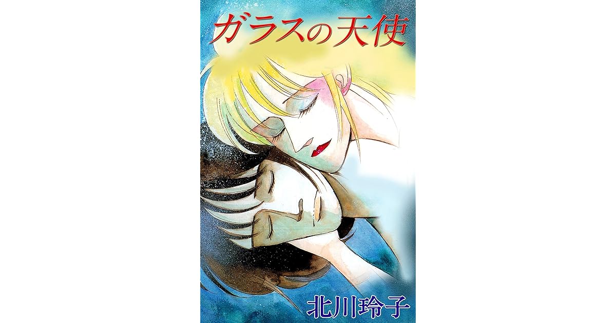 ガラスの天使 By 北川玲子