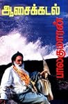 ஆசைக் கடல் [Aasai...