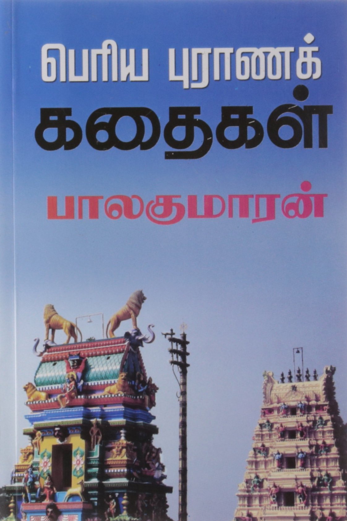 பெரிய புராணக் கதைகள் [Periya Puraana Kathaigal]