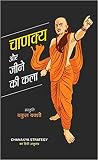 Chanakya Aur Jeene Ki Kala