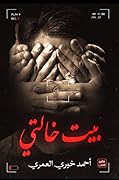 بيت خالتي