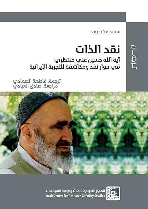 نقد الذات: آية الله حسين علي منتظري في حوار نقد ومكاشفة للتجربة الإيرانية (Unknown Binding)