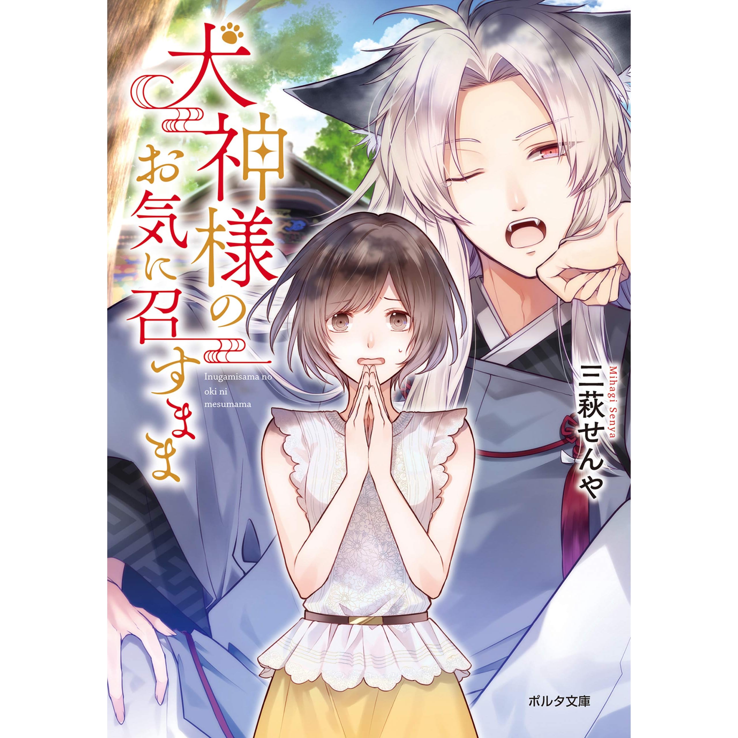 犬神様のお気に召すまま By 三萩せんや