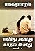 இனிது இனிது காதல் இனிது - பாகம் 1 [Inithu Inithu Kadhal Inith... by Balakumaran