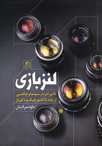 لنز بازی (تاثیر لنز در سینما و عکاسی از پایه تا آنامورفیک و دکوپاژ)