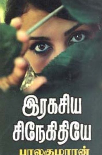 இரகசிய சிநேகிதியே [Ragasiya Snehithiye]