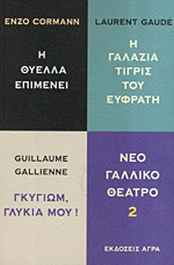 ΝΕΟ ΓΑΛΛΙΚΟ ΘΕΑΤΡΟ (ΔΕΥΤΕΡΟΣ ΤΟΜΟΣ#2) Enzo Cormann: Η θύελλα επιμένει, Laurent Gaudé: Η γαλάζια τίγρις του Ευφράτη, Guillaume Gallienne: Γκυγιώμ, γλυκιά μου!