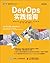 DevOps实践指南（图灵图书） (Chinese Edition)