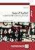 النظرية الجنوبية by Raewyn W. Connell