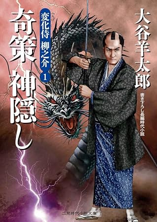 奇策 神隠し 変化侍 柳之介１ By 大谷 羊太郎