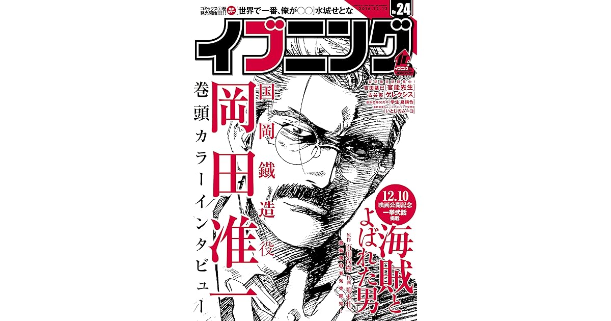 イブニング16年24号 16年11月22日発売 雑誌 By 百田尚樹