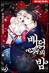 배덕의 밤 [Bae Deog'e...
