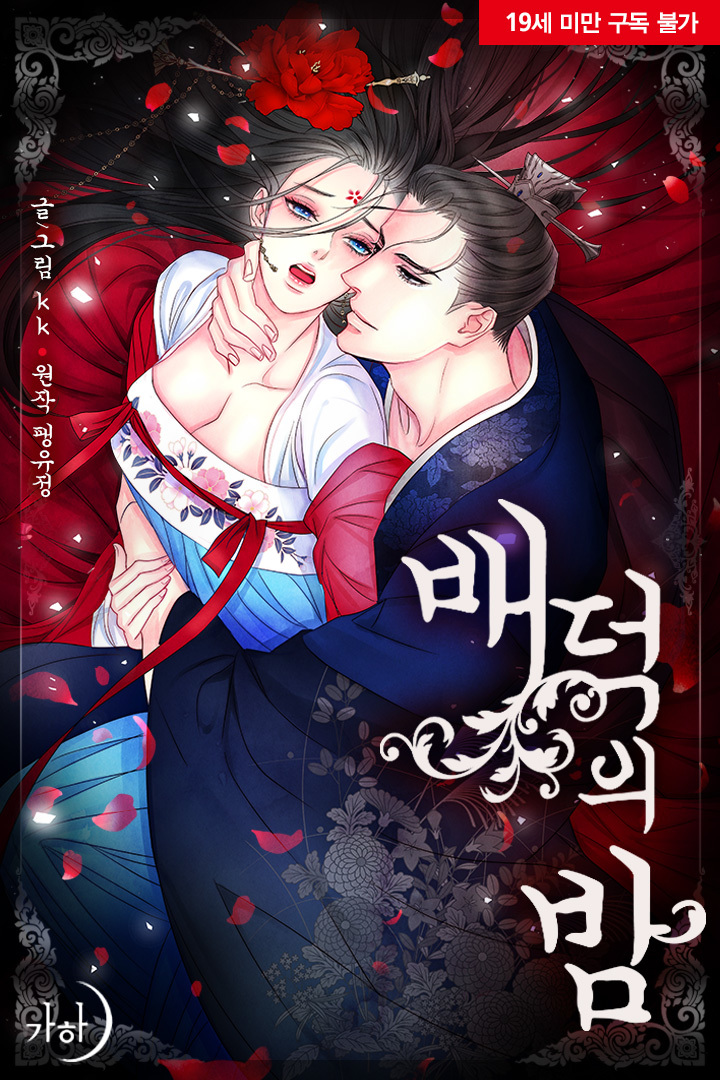 배덕의 밤 [Bae Deog'eui Bam] (An Immoral Night)