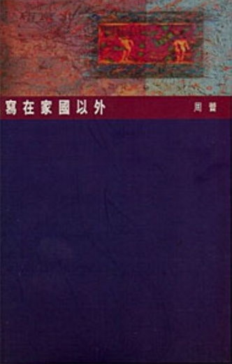 寫在家國以外 (Paperback)