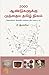 2000 ஆண்டுகளுக்கு முந்தைய தமிழ் நிலம்