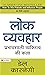 Lok Vyavahar / How To Win Friends And Influence People by Dale Carnegie