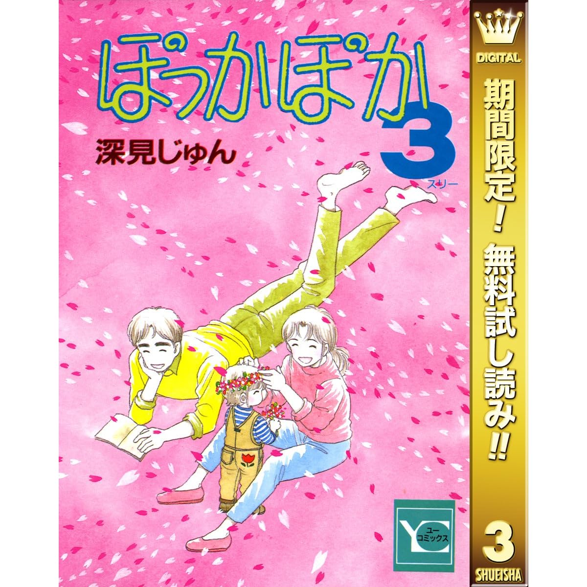 ぽっかぽか 期間限定無料 3 By 深見じゅん