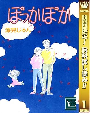 ぽっかぽか 期間限定無料 1 By 深見じゅん