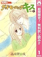 グッドモーニング キス 期間限定無料 1 By 高須賀由枝