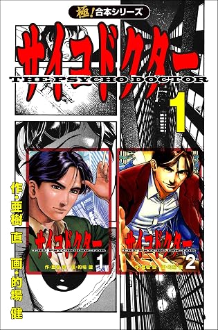極 合本シリーズ サイコドクター1巻 By 亜樹直