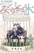 みどりのとまり木【マイクロ】（９） (フラワーコミックス)