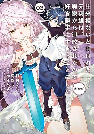 出来損ないと呼ばれた元英雄は 実家から追放されたので好き勝手に生きることにした Comic 第3巻 By 烏間ル