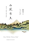 西风东土：两个世界的挫折 (熊培云作品) (Chinese Edition)