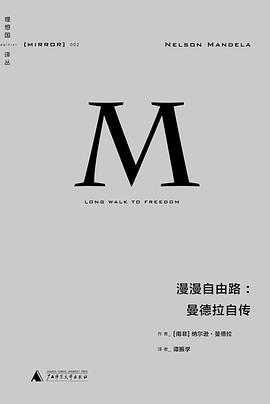 漫漫自由路：曼德拉自传
