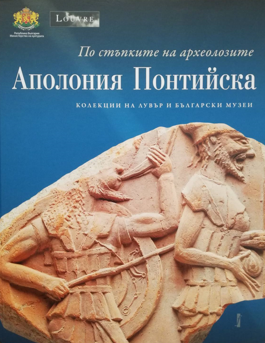 По стъпките на археолозите Аполония Понтийска (Hardcover)