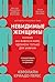 Невидимые женщины: Почему мы живем в мире, удобном только для мужчин. Неравноправие, основанное на данных