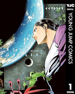 ブルーグラリア 上 By イイヅカケイタ