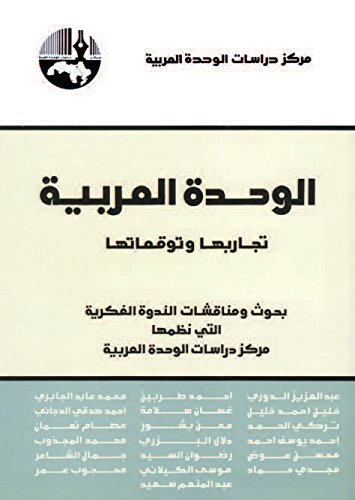 ‫الوحدة العربية: تجاربها وتوقعاتها‬ (Arabic Edition)