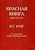 Красная книга. Liber Novus by C.G. Jung Красная книга. Liber Novus by C.G. Jung