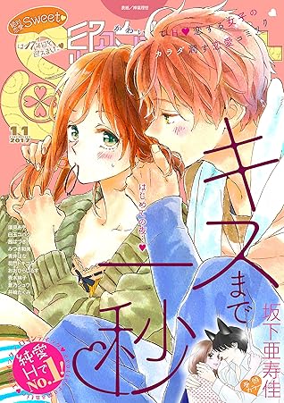絶対恋愛sweet 17年11月号 雑誌 By 坂下亜寿佳