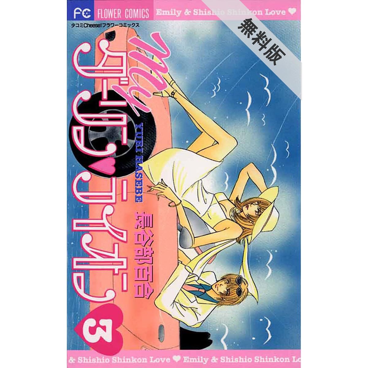Myダーリン ライオン ３ 期間限定 無料お試し版 By 長谷部百合