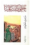 خطى كتبت علينا