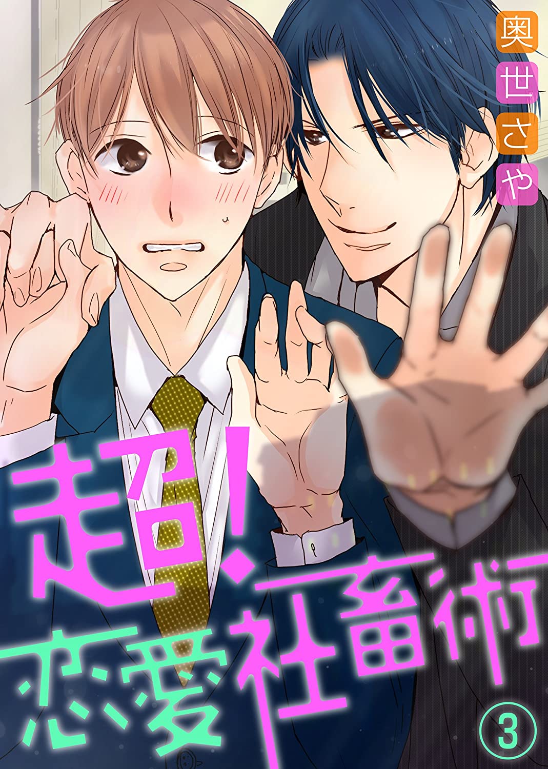 【特典付き】超！恋愛社畜術（3） (シガリロ)