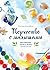 Творчество с малышами. Рисование, лепка, игры с детьми до 3 лет